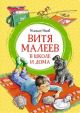 Витя Малеев в школе и дома (серия Яркая ленточка)