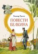 Повести Белкина (серия Яркая ленточка)
