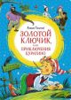 Золотой ключик, или Приключения Буратино (серия Яркая ленточка)