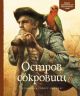 Остров сокровищ (серия Адаптированная классика для детей)