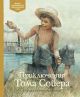 Приключения Тома Сойера (серия Адаптированная классика для детей)