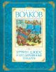 Урфин Джюс и его деревянные солдаты (серия Волков А. Авторская серия)