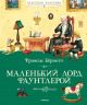 Маленький лорд Фаунтлерой (серия Классная классика)