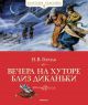 Вечера на хуторе близ Диканьки (серия Классная классика)