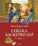 Собака Баскервилей (серия Классная классика)