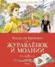 Журавлёнок и молнии (серия Классная классика)