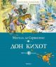 Дон Кихот (серия Классная классика)