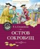 Остров Сокровищ (серия Классная классика)