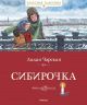 Сибирочка (серия Классная классика)