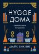 Hygge дома: Секреты уюта по-датски