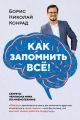 Как запомнить всё! Секреты чемпиона мира по мнемотехнике (нов/обл.) (м/о) (мягк.обл.)