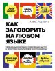 Как заговорить на любом языке. Увлекательная методика, позволяющая быстро и эффективно выучить любой иностранный язык (нов/обл.)