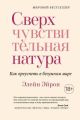 Сверхчувствительная натура. Как преуспеть в безумном мире (м/о) (мягк.обл.)