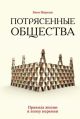 Потрясенные общества. Правила жизни в эпоху перемен