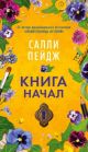 Книга начал (мягк/обл.) (мягк.обл.)