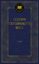 Поэзия Серебряного века (серия Мировая классика)