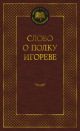 Слово о полку Игореве