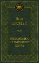 Незнакомка из Уайлдфелл-Холла