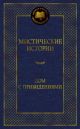 Мистические истории. Дом с привидениями