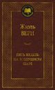 Пять недель на воздушном шаре (серия Мировая классика)