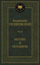 Москва и москвичи (серия Мировая классика)