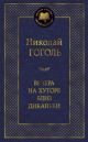 Вечера на хуторе близ Диканьки (серия Мировая классика)