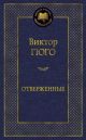Отверженные (серия Мировая классика)