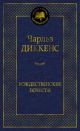 Рождественские повести