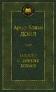 Записки о Шерлоке Холмсе (серия Мировая классика)
