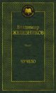 Чучело (серия Мировая классика)