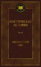 Мистические истории. Абсолютное зло