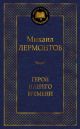 Герой нашего времени (серия Мировая классика)