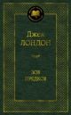 Зов предков (серия Мировая классика)
