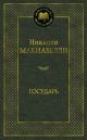 Государь (серия Мировая классика)