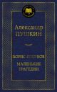 Борис Годунов. Маленькие трагедии