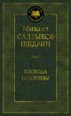Господа Головлевы