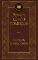 Рассказы о животных (серия Мировая классика)
