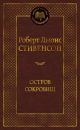 Остров Сокровищ (серия Мировая классика)