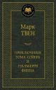 Приключения Тома Сойера и Гекльберри Финна (серия Мировая классика)