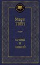 Принц и нищий (серия Мировая классика)