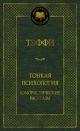 Тонкая психология. Юмористические рассказы (серия Мировая классика)