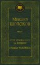 Они сражались за Родину. Судьба человека (серия Мировая классика)