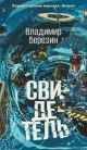 Свидетель (мягк.обл.)
