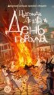 День города (мягк.обл.)