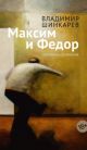 Максим и Федор (мягк.обл.)