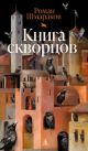 Книга скворцов (мягк.обл.)
