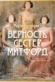 Верность сестер Митфорд (мягк.обл.)