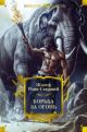 Борьба за огонь (серия Мир приключений. Большие книги)