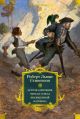 Остров Сокровищ. Черная стрела. Похищенный. Катриона (с илл.)
