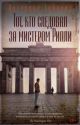 Тот, кто следовал за мистером Рипли (серия Звезды классического детектива (мягк/обл.)) (мягк.обл.)